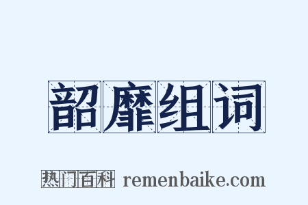 韶靡组词是什么意思的图片